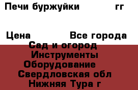 Печи буржуйки 1950-1955гг  › Цена ­ 4 390 - Все города Сад и огород » Инструменты. Оборудование   . Свердловская обл.,Нижняя Тура г.
